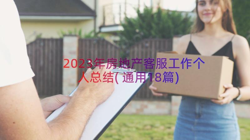 2023年房地产客服工作个人总结(通用18篇)