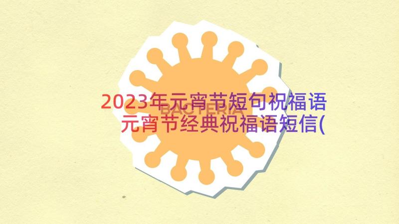 2023年元宵节短句祝福语 元宵节经典祝福语短信(通用8篇)