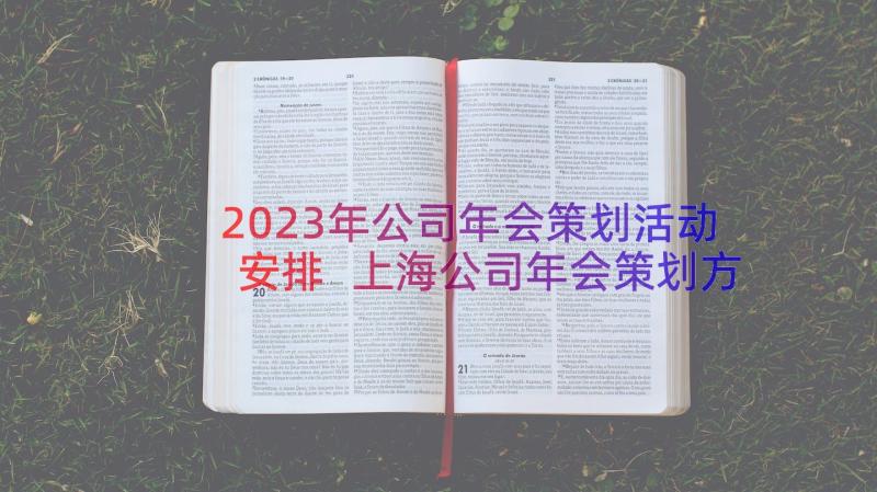 2023年公司年会策划活动安排 上海公司年会策划方案详细流程(实用8篇)