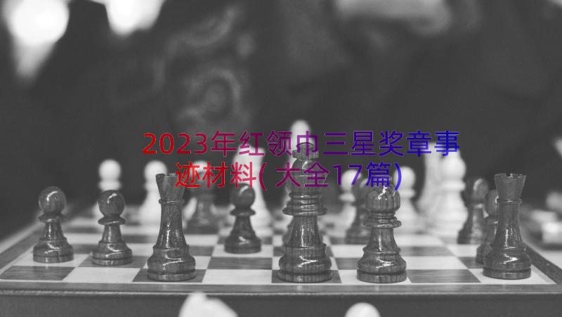 2023年红领巾三星奖章事迹材料(大全17篇)