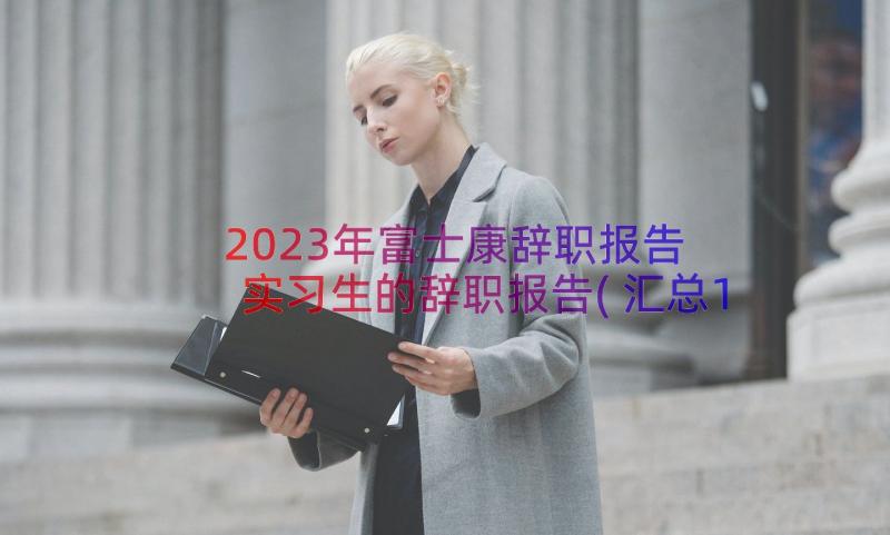 2023年富士康辞职报告 实习生的辞职报告(汇总12篇)