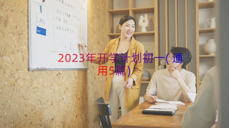 2023年开学计划初一(通用5篇)