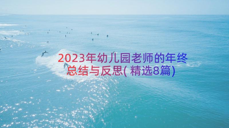 2023年幼儿园老师的年终总结与反思(精选8篇)
