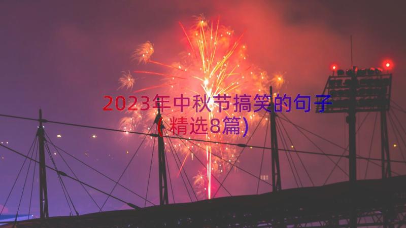 2023年中秋节搞笑的句子(精选8篇)