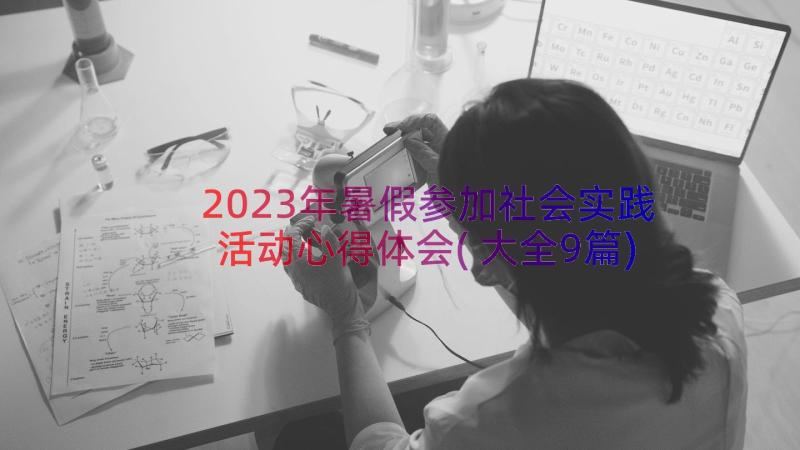 2023年暑假参加社会实践活动心得体会(大全9篇)