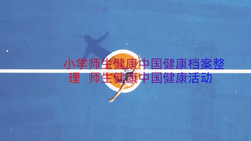 小学师生健康中国健康档案整理 师生健康中国健康活动总结(大全10篇)