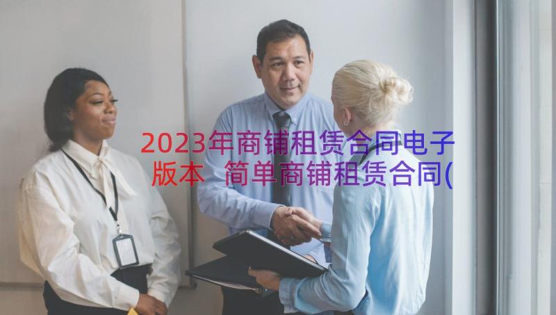 2023年商铺租赁合同电子版本 简单商铺租赁合同(模板12篇)