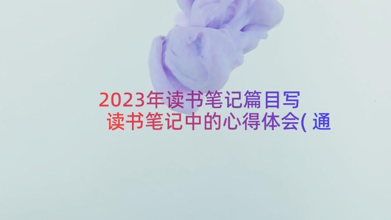 2023年读书笔记篇目写 读书笔记中的心得体会(通用8篇)