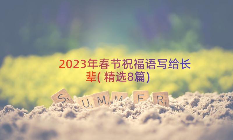 2023年春节祝福语写给长辈(精选8篇)