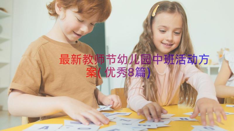最新教师节幼儿园中班活动方案(优秀8篇)