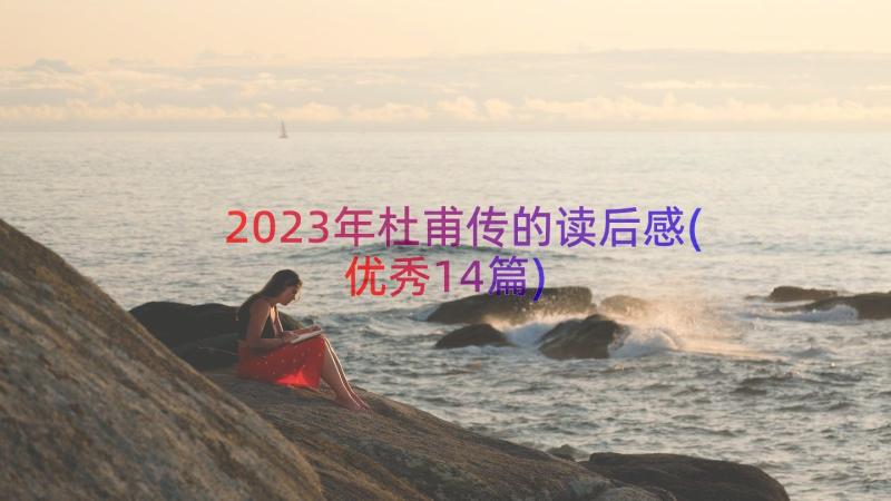 2023年杜甫传的读后感(优秀14篇)