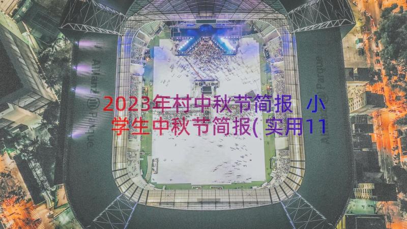 2023年村中秋节简报 小学生中秋节简报(实用11篇)