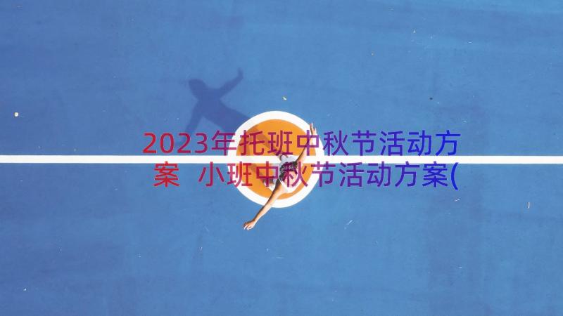 2023年托班中秋节活动方案 小班中秋节活动方案(优秀19篇)
