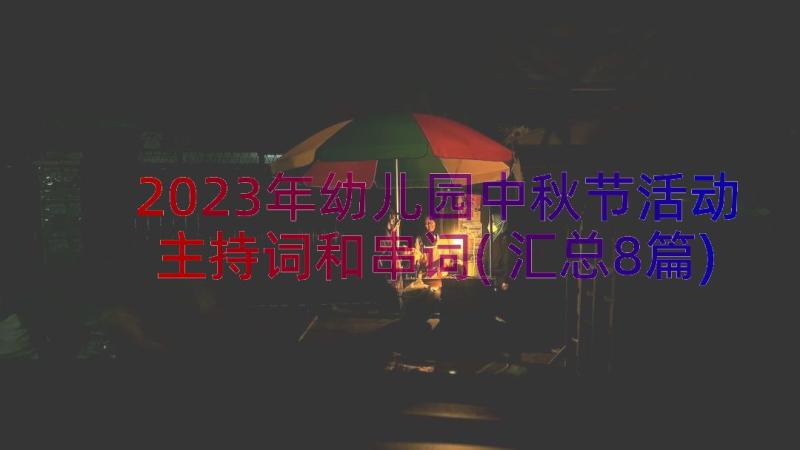 2023年幼儿园中秋节活动主持词和串词(汇总8篇)