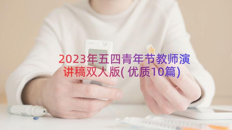 2023年五四青年节教师演讲稿双人版(优质10篇)