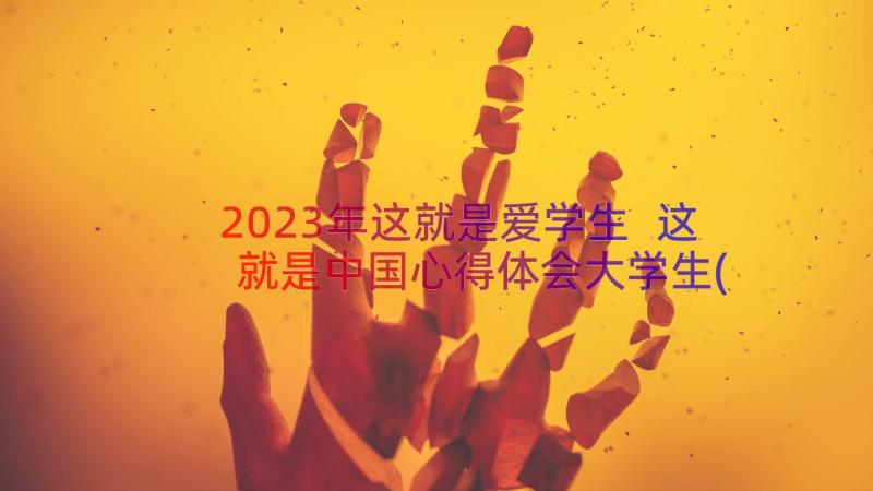 2023年这就是爱学生 这就是中国心得体会大学生(优秀14篇)