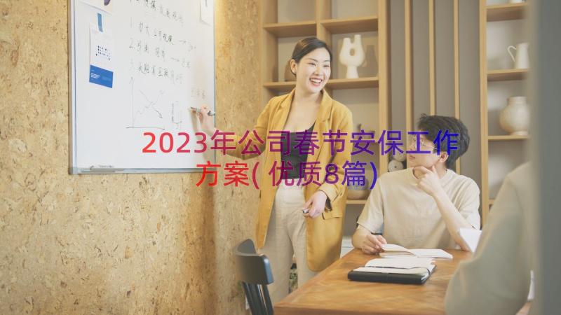2023年公司春节安保工作方案(优质8篇)