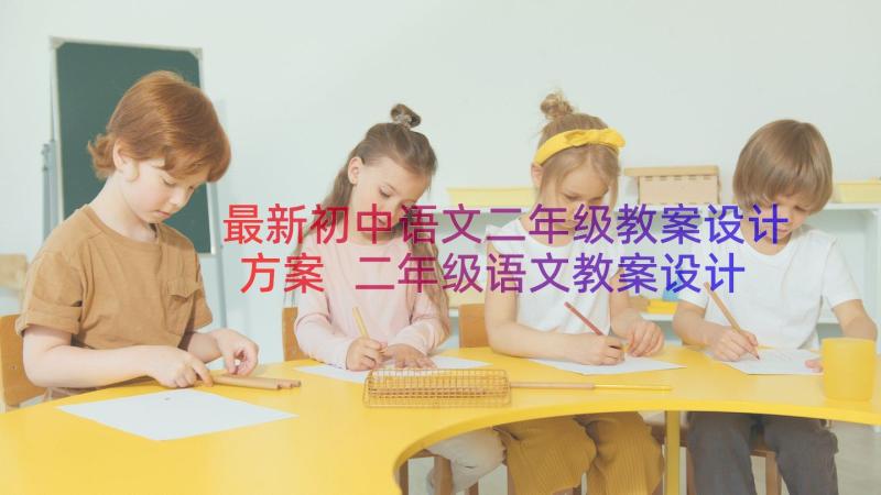 最新初中语文二年级教案设计方案 二年级语文教案设计(汇总17篇)