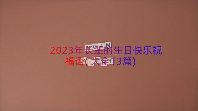 2023年长辈的生日快乐祝福语(大全13篇)