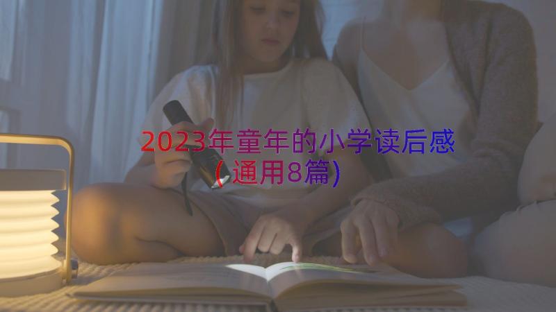 2023年童年的小学读后感(通用8篇)