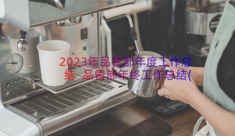 2023年品管部年度工作总结 品管部年终工作总结(大全8篇)