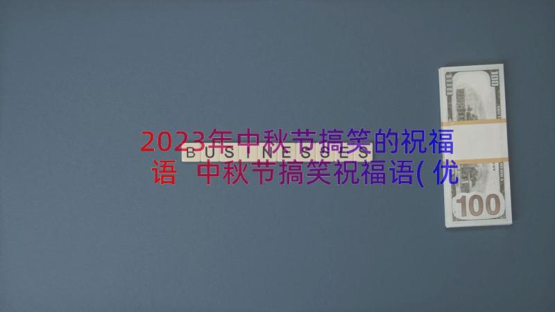2023年中秋节搞笑的祝福语 中秋节搞笑祝福语(优质9篇)