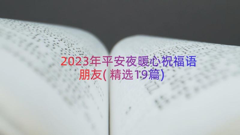 2023年平安夜暖心祝福语朋友(精选19篇)