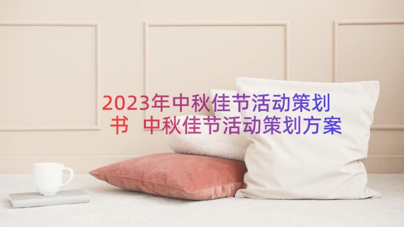 2023年中秋佳节活动策划书 中秋佳节活动策划方案(通用8篇)
