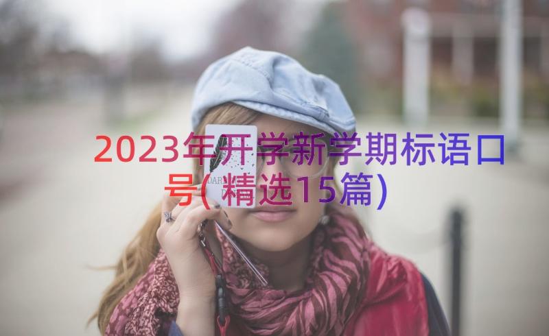 2023年开学新学期标语口号(精选15篇)