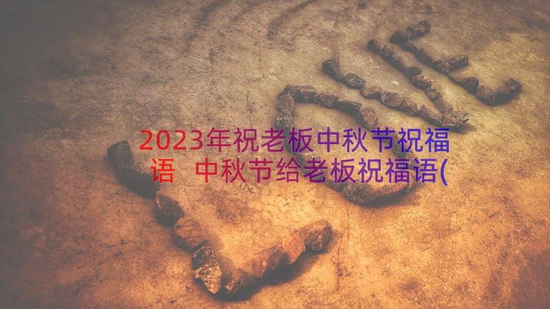 2023年祝老板中秋节祝福语 中秋节给老板祝福语(通用10篇)