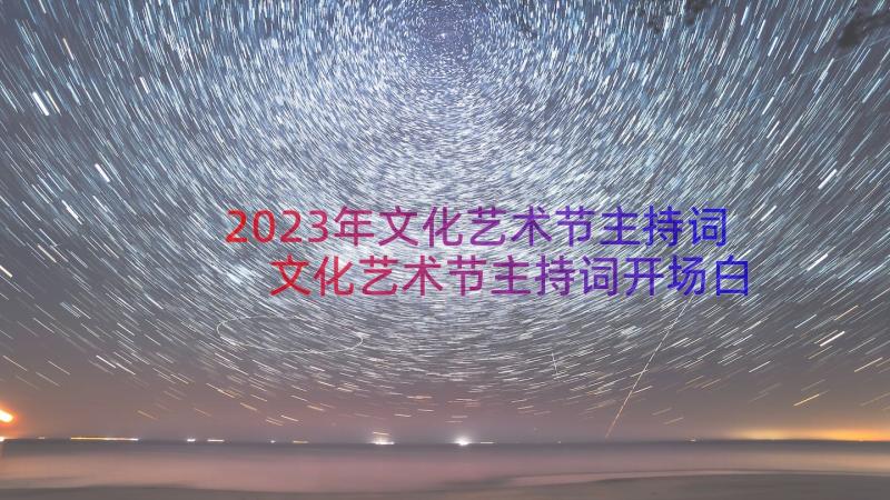 2023年文化艺术节主持词 文化艺术节主持词开场白(通用13篇)