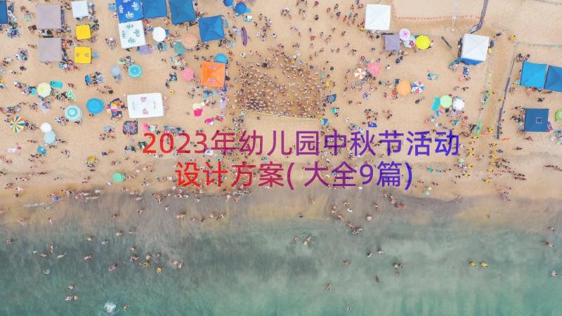 2023年幼儿园中秋节活动设计方案(大全9篇)