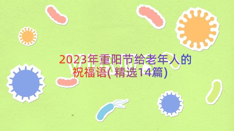 2023年重阳节给老年人的祝福语(精选14篇)