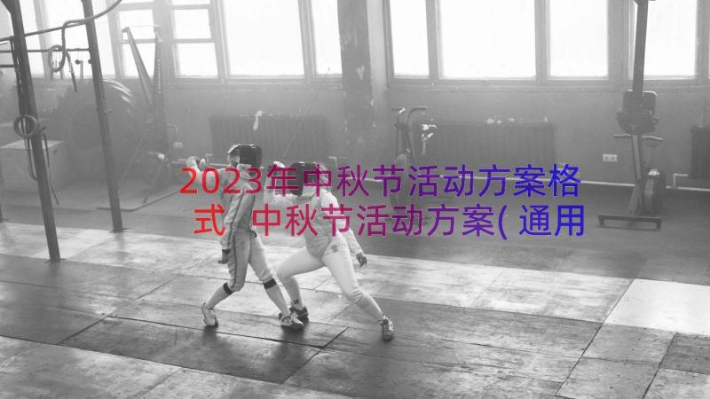 2023年中秋节活动方案格式 中秋节活动方案(通用13篇)