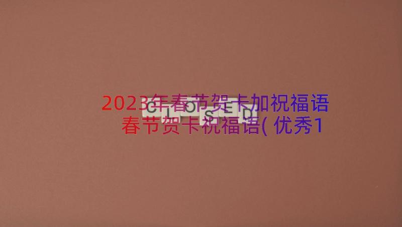 2023年春节贺卡加祝福语 春节贺卡祝福语(优秀19篇)