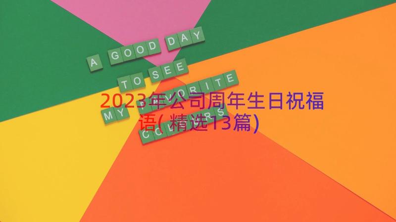 2023年公司周年生日祝福语(精选13篇)