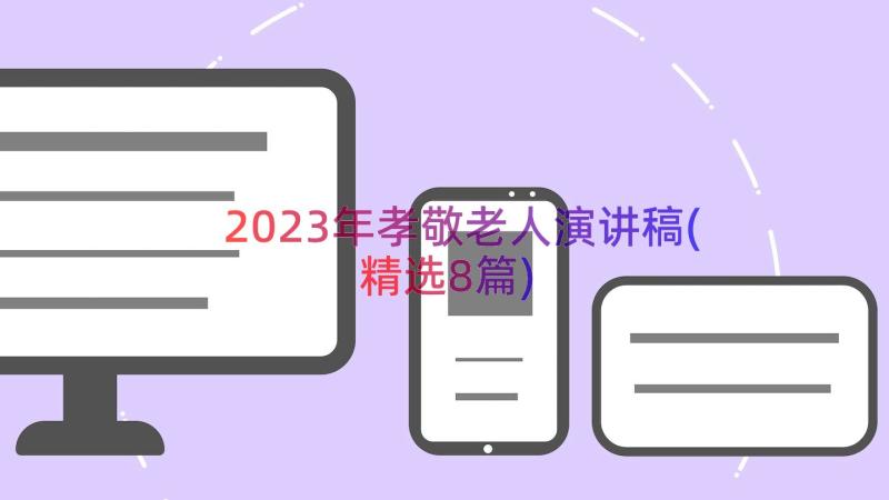 2023年孝敬老人演讲稿(精选8篇)