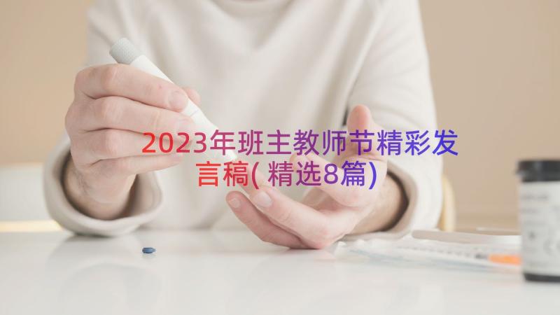 2023年班主教师节精彩发言稿(精选8篇)