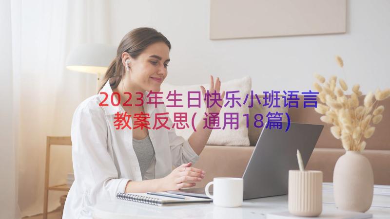 2023年生日快乐小班语言教案反思(通用18篇)