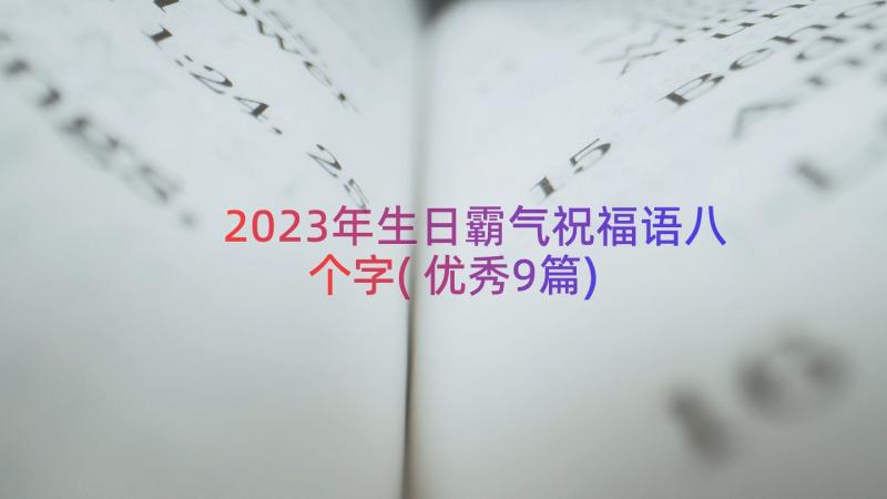 2023年生日霸气祝福语八个字(优秀9篇)
