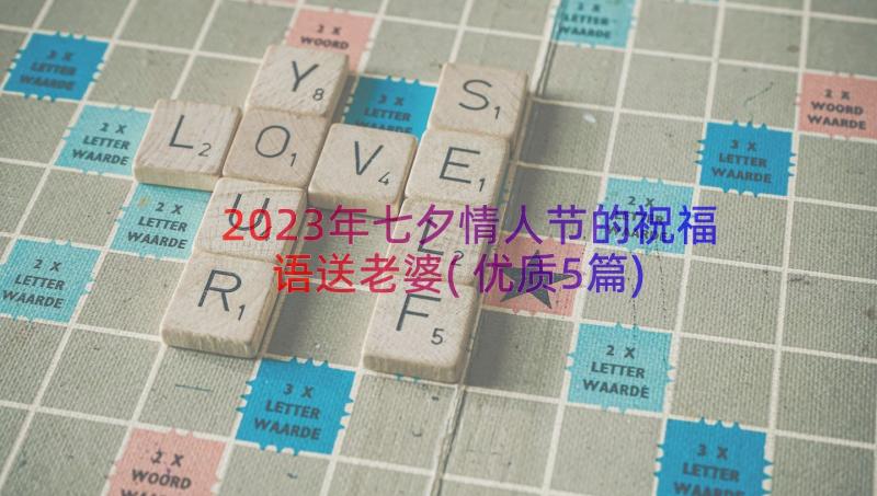 2023年七夕情人节的祝福语送老婆(优质5篇)
