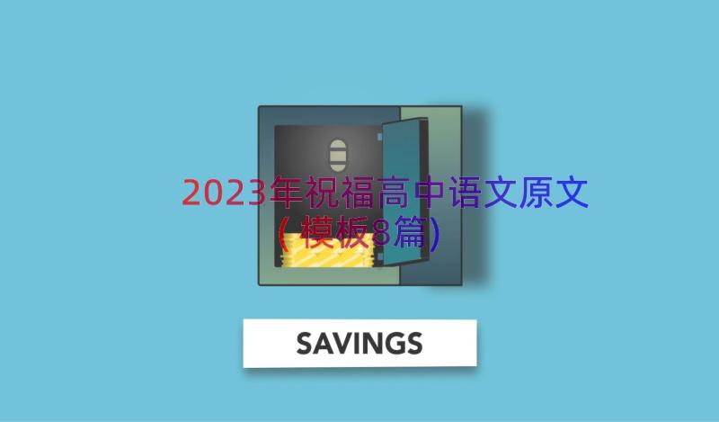 2023年祝福高中语文原文(模板8篇)