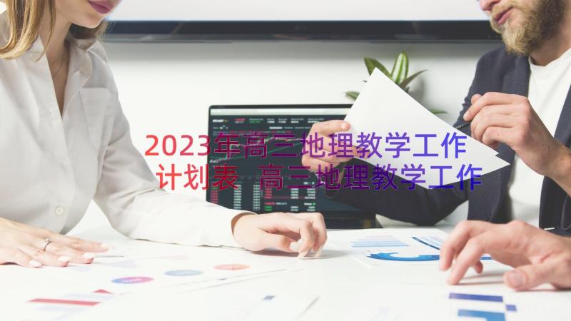 2023年高三地理教学工作计划表 高三地理教学工作计划格式(优秀8篇)