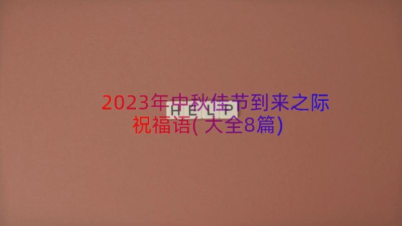 2023年中秋佳节到来之际祝福语(大全8篇)