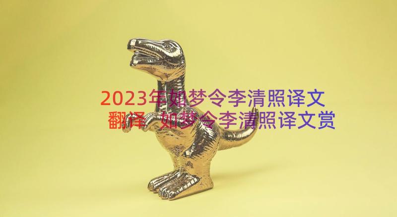 2023年如梦令李清照译文翻译 如梦令李清照译文赏析(大全8篇)