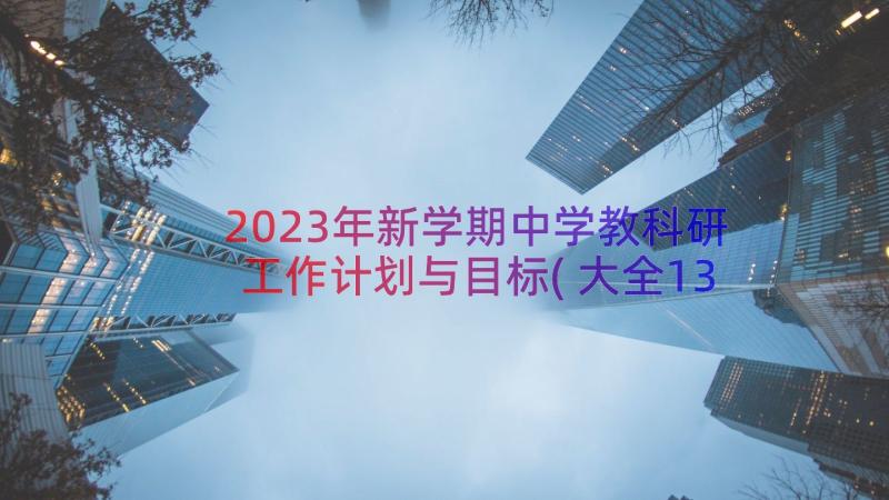 2023年新学期中学教科研工作计划与目标(大全13篇)