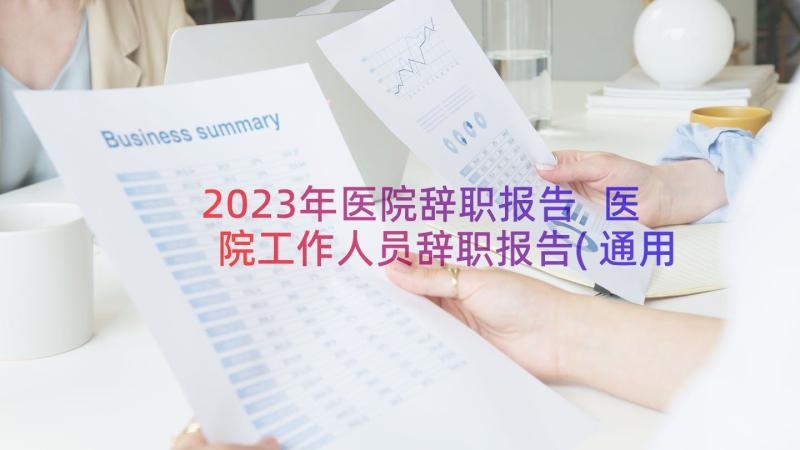 2023年医院辞职报告 医院工作人员辞职报告(通用5篇)