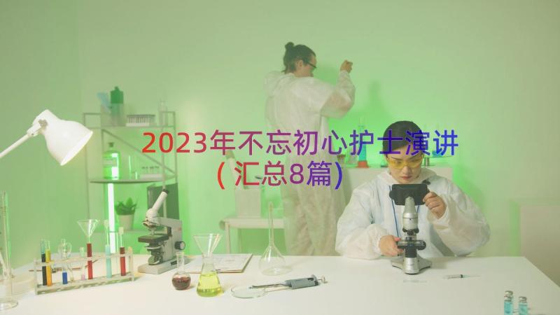 2023年不忘初心护士演讲(汇总8篇)