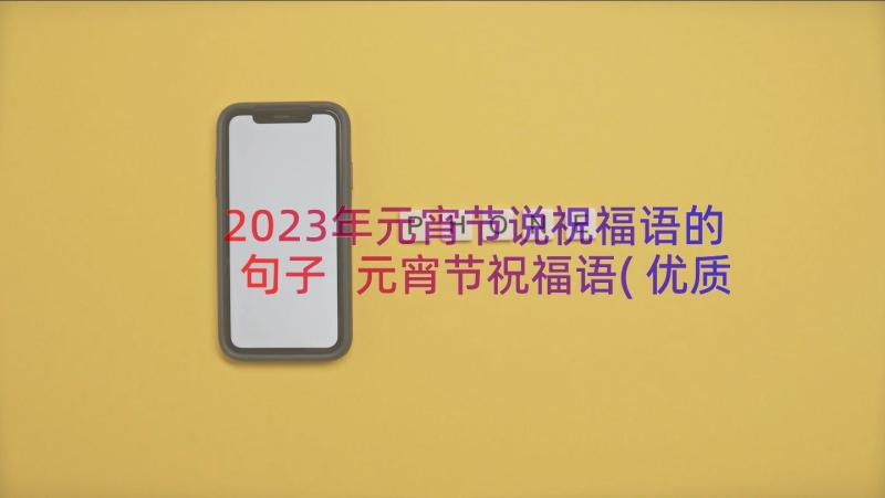2023年元宵节说祝福语的句子 元宵节祝福语(优质20篇)