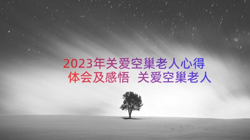 2023年关爱空巢老人心得体会及感悟 关爱空巢老人心得体会(汇总8篇)